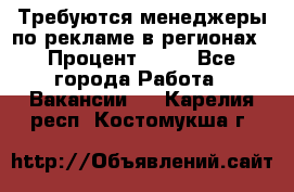 Требуются менеджеры по рекламе в регионах › Процент ­ 50 - Все города Работа » Вакансии   . Карелия респ.,Костомукша г.